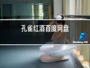 孔雀红酒百度网盘