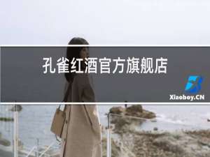 孔雀红酒官方旗舰店
