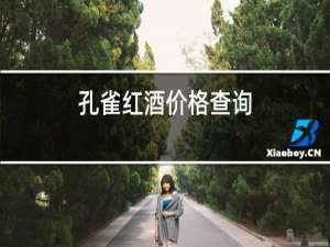 孔雀红酒价格查询