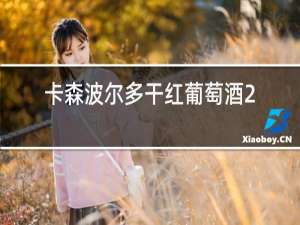 卡森波尔多干红葡萄酒2015