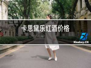 卡思黛乐红酒价格