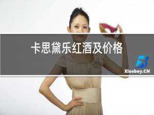 卡思黛乐红酒及价格