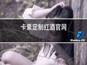 卡素定制红酒官网