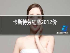 卡斯特劳红酒2012价格