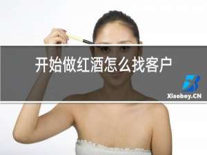 开始做红酒怎么找客户