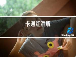 卡通红酒瓶