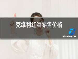 克维利红酒零售价格