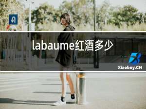 labaume红酒多少钱一瓶2014