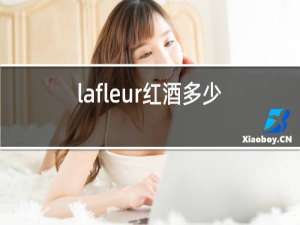 lafleur红酒多少钱2015
