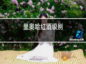 里奥哈红酒级别