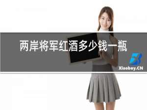 两岸将军红酒多少钱一瓶