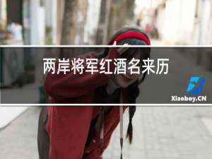 两岸将军红酒名来历