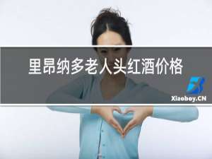 里昂纳多老人头红酒价格