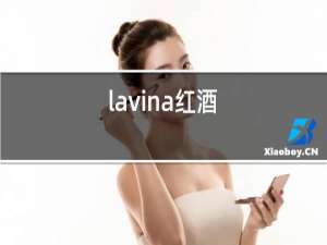 lavina红酒