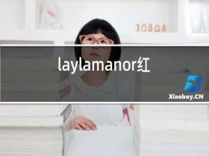 laylamanor红酒