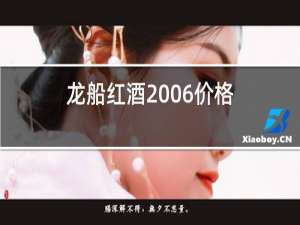 龙船红酒2006价格