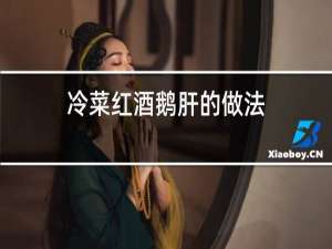 冷菜红酒鹅肝的做法