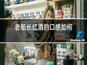 老船长红酒的口感如何