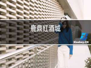 鹿鼎红酒城