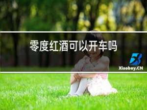 零度红酒可以开车吗