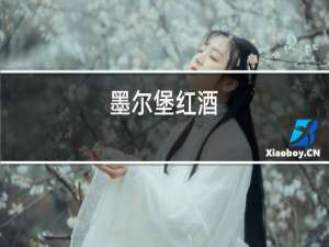墨尔堡红酒