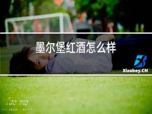 墨尔堡红酒怎么样