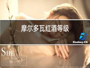 摩尔多瓦红酒等级