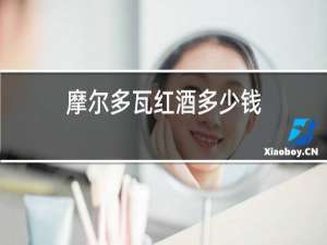 摩尔多瓦红酒多少钱