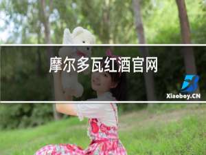 摩尔多瓦红酒官网