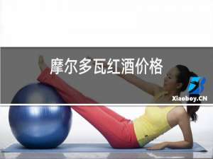 摩尔多瓦红酒价格