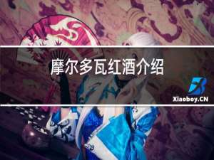 摩尔多瓦红酒介绍