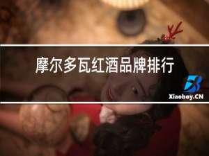 摩尔多瓦红酒品牌排行