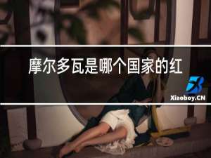 摩尔多瓦是哪个国家的红酒