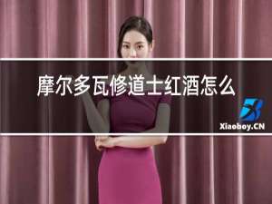 摩尔多瓦修道士红酒怎么样