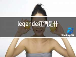 legende红酒是什么牌子的