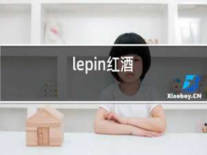 lepin红酒