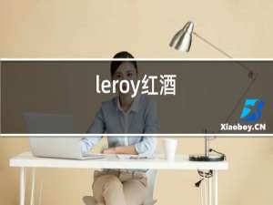 leroy红酒