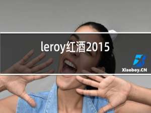 leroy红酒2015价格