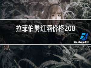 拉菲伯爵红酒价格2009