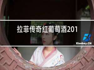 拉菲传奇红葡萄酒2016多少钱一瓶