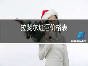 拉斐尔红酒价格表