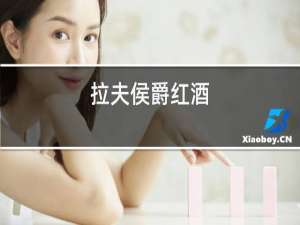拉夫侯爵红酒