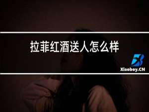 拉菲红酒送人怎么样