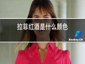 拉菲红酒是什么颜色