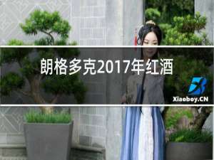 朗格多克2017年红酒品种