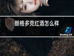 朗格多克红酒怎么样