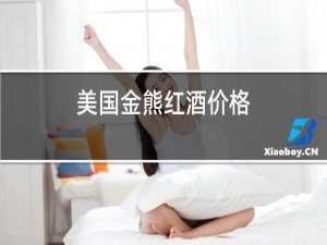 美国金熊红酒价格