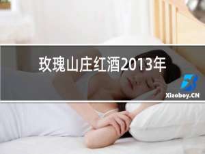 玫瑰山庄红酒2013年