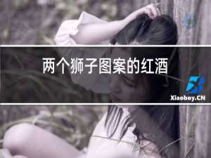 两个狮子图案的红酒
