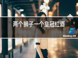 两个狮子一个皇冠红酒